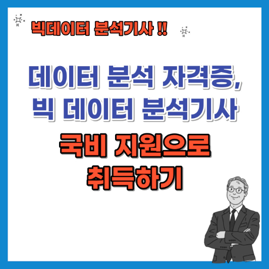 데이터-분석-자격증-빅데이터-분석기사-국비지원으로-취득하기-섬네일