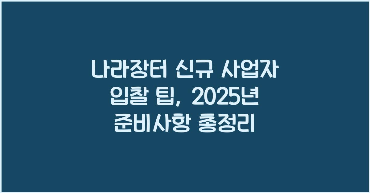 나라장터 신규 사업자 입찰 팁