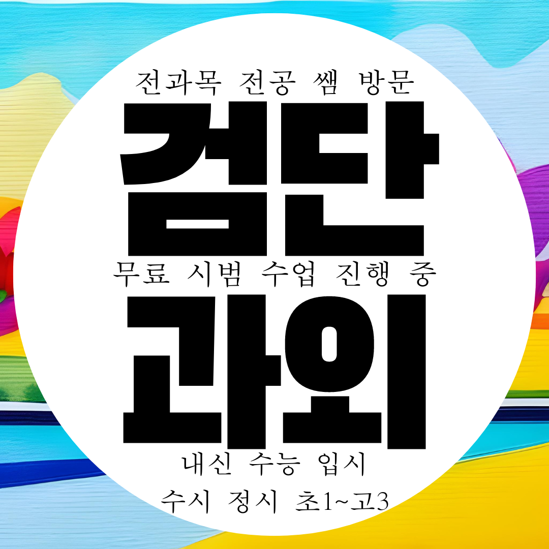  인천 검단신도시 수학과외 고등 영어과외 한국사 사회 과학 물리 화학