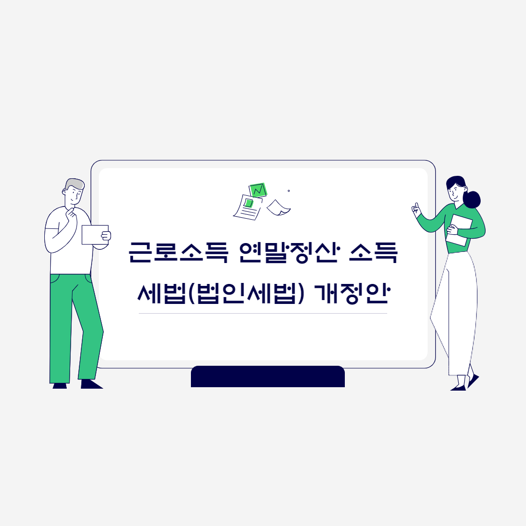  근로소득 연말정산 소득세법(법인세법) 개정안