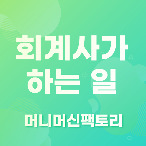 회계사가 하는 일 한 줄 설명 첫 화면
