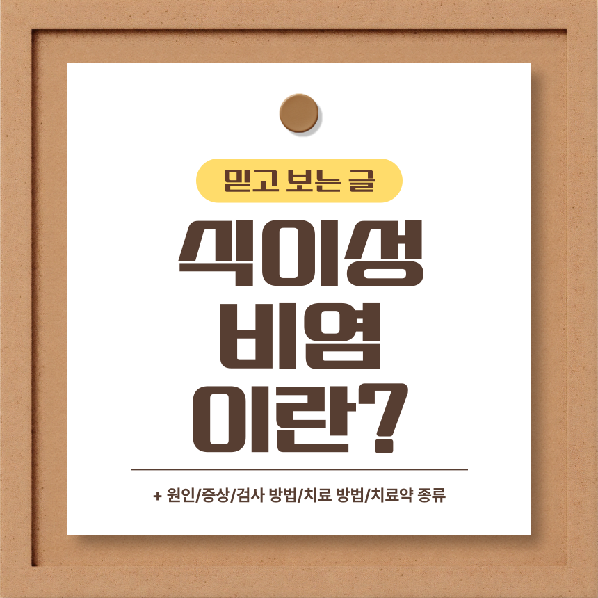  식이성 비염 이란?