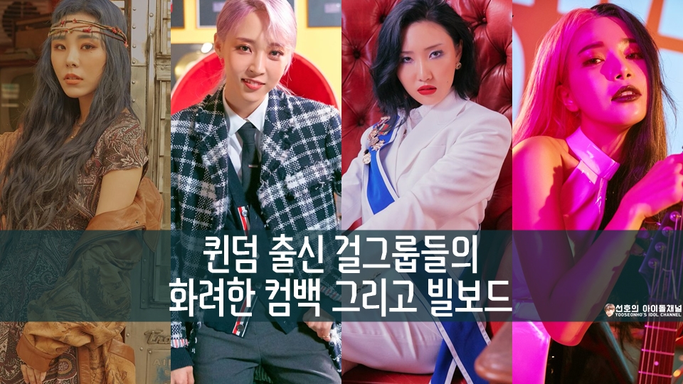  퀸덤 출신 걸그룹들의 화려한 컴백 그리고 빌보드 (마마무/AOA/(여자)아이들/오마이걸/박봄/러블리즈)