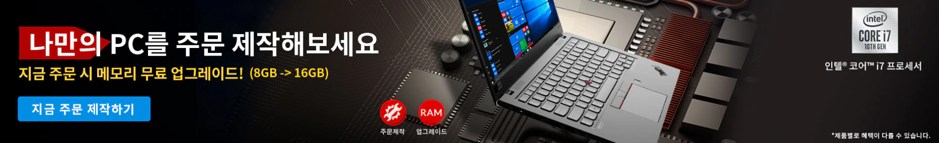  LENOVO 레노버 할인코드 노트북 + 메모리 무상 업그레이드 행사 쿠폰