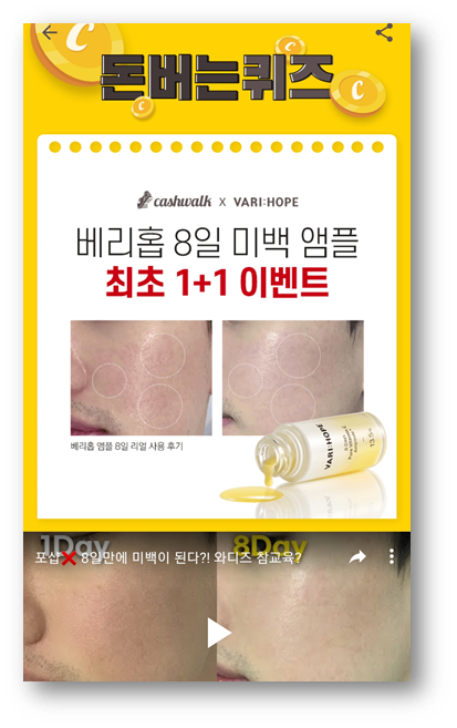  [앱테크]캐시워크 돈버는퀴즈 5월26일문제,베리홉 미백 앰플