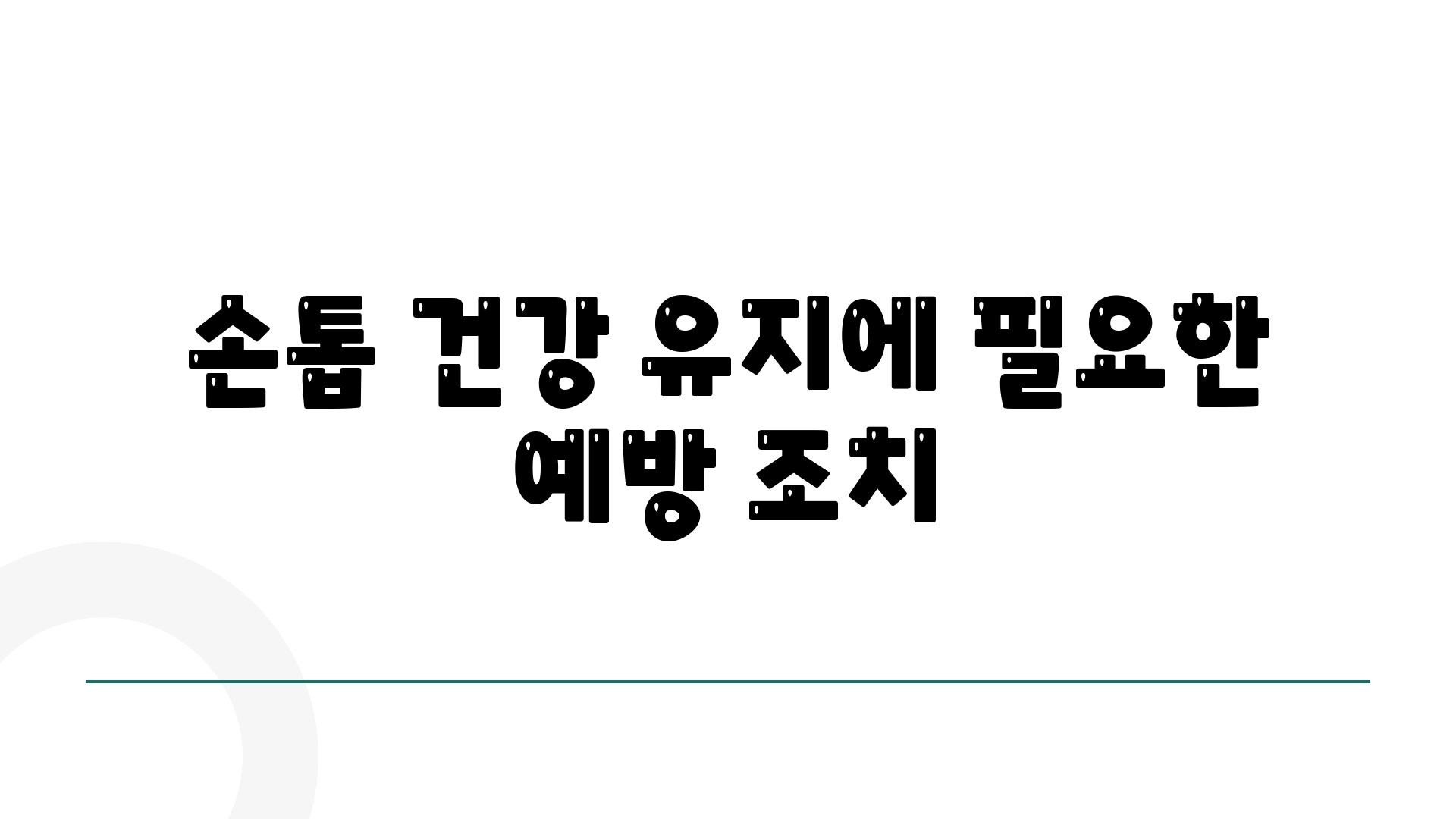 손톱 건강 유지에 필요한 예방 조치