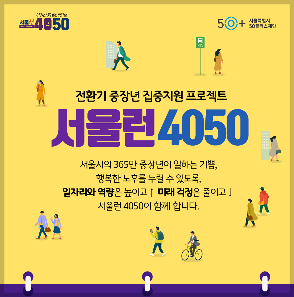 서울런 4050 프로젝트