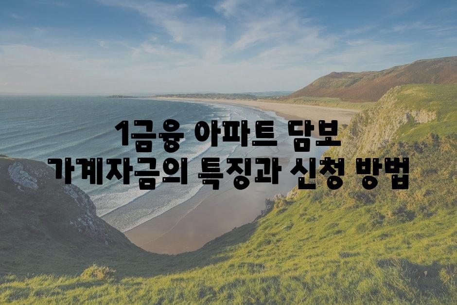 1금융 아파트 담보 가계자금의 특징과 신청 방법