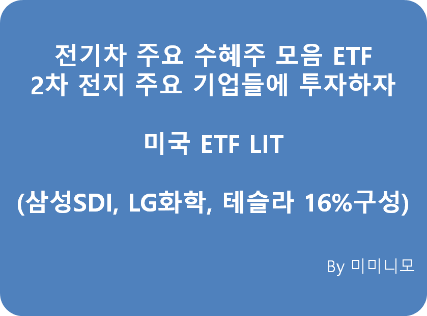  전기차 시장의 핵심 부품 배터리 관련주를 모았다! - 2차 전지 미국 ETF LIT