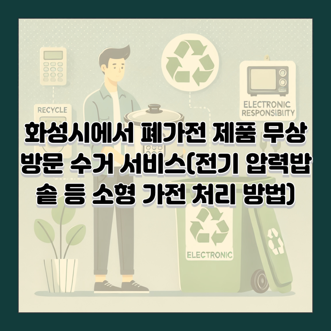 화성시에서 폐가전 제품 무상 방문 수거 서비스(전기 압력밥솥 등 소형 가전 처리 방법)