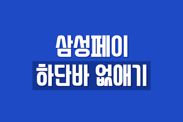  갤럭시 삼성페이 하단바 없애기 - 생각보다 쉽네?
