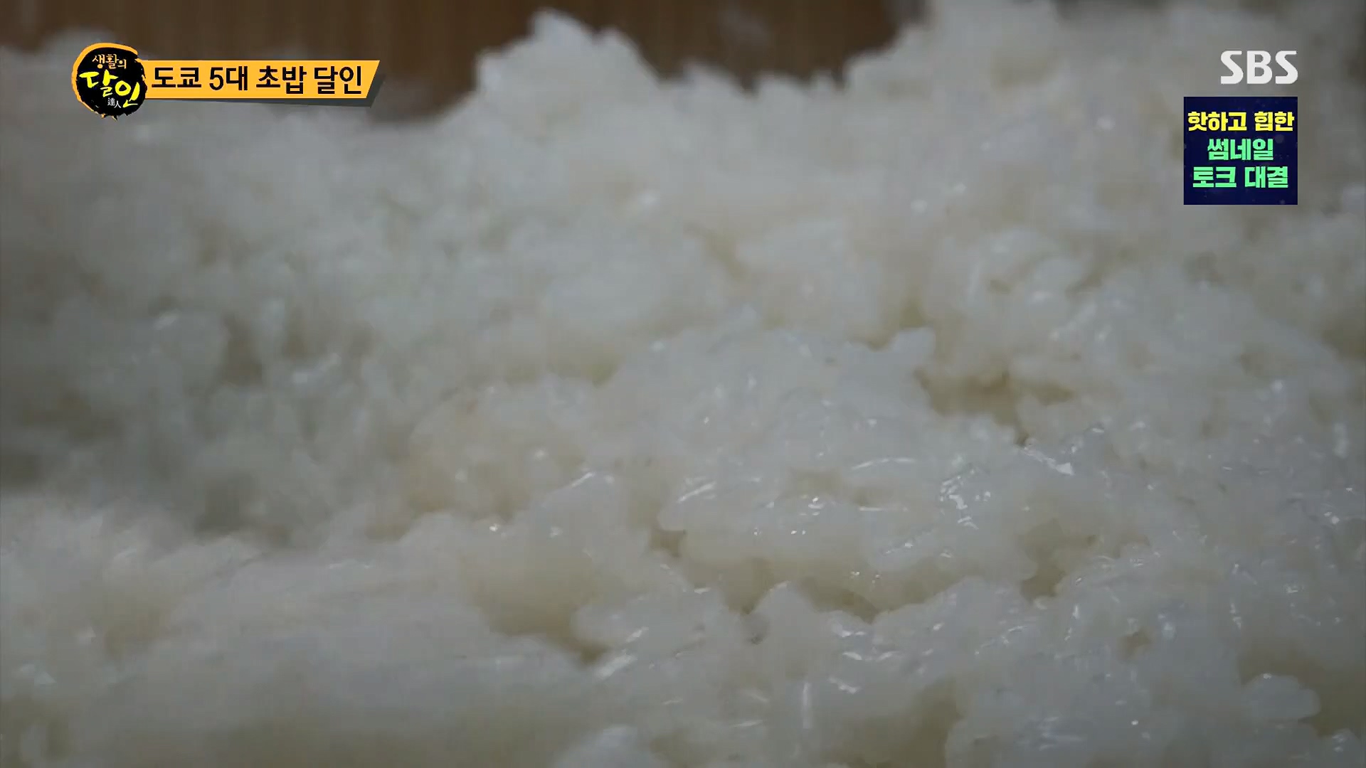 생활의 달인.E888.230515p.H264-F1RST.mp4_20230516_202159.393.jpg