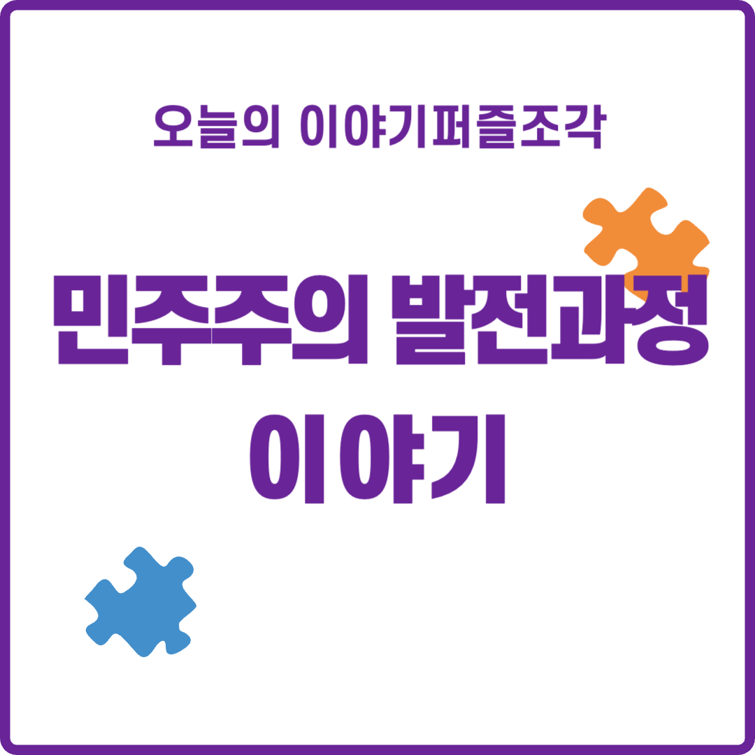 민주주의 발전 과정 이야기