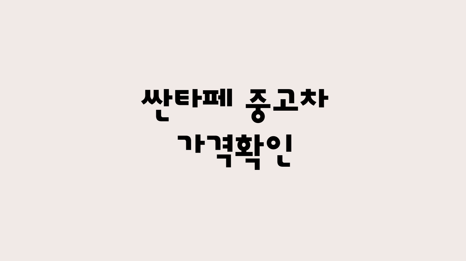  싼타페 중고차 시세 확인하기 - 23년 12월 기준