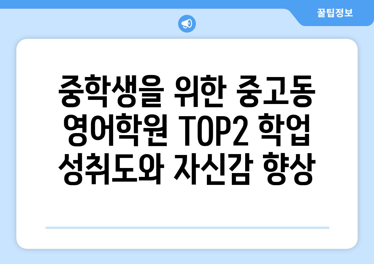 중학생을 위한 중고동 영어학원 TOP2 학업 성취도와 자신감 향상