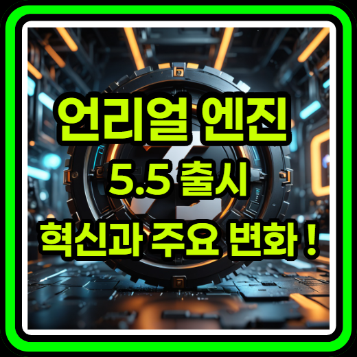 언리얼 엔진 5.5 게임 개발을 혁신하는 새로운 기능들 출시 혁신 주요변화 개선 업데이트