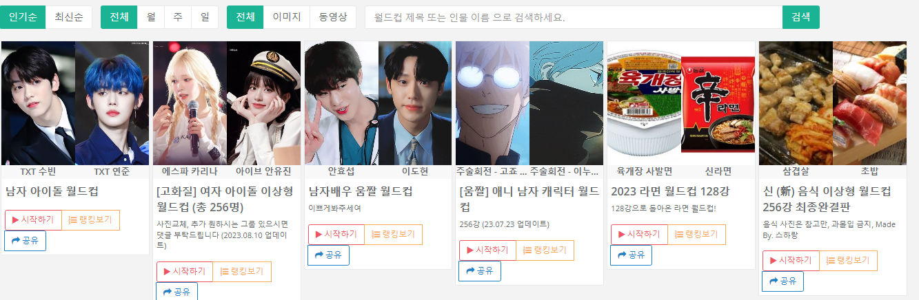 이상형월드컵 사이트 바로가기 무료