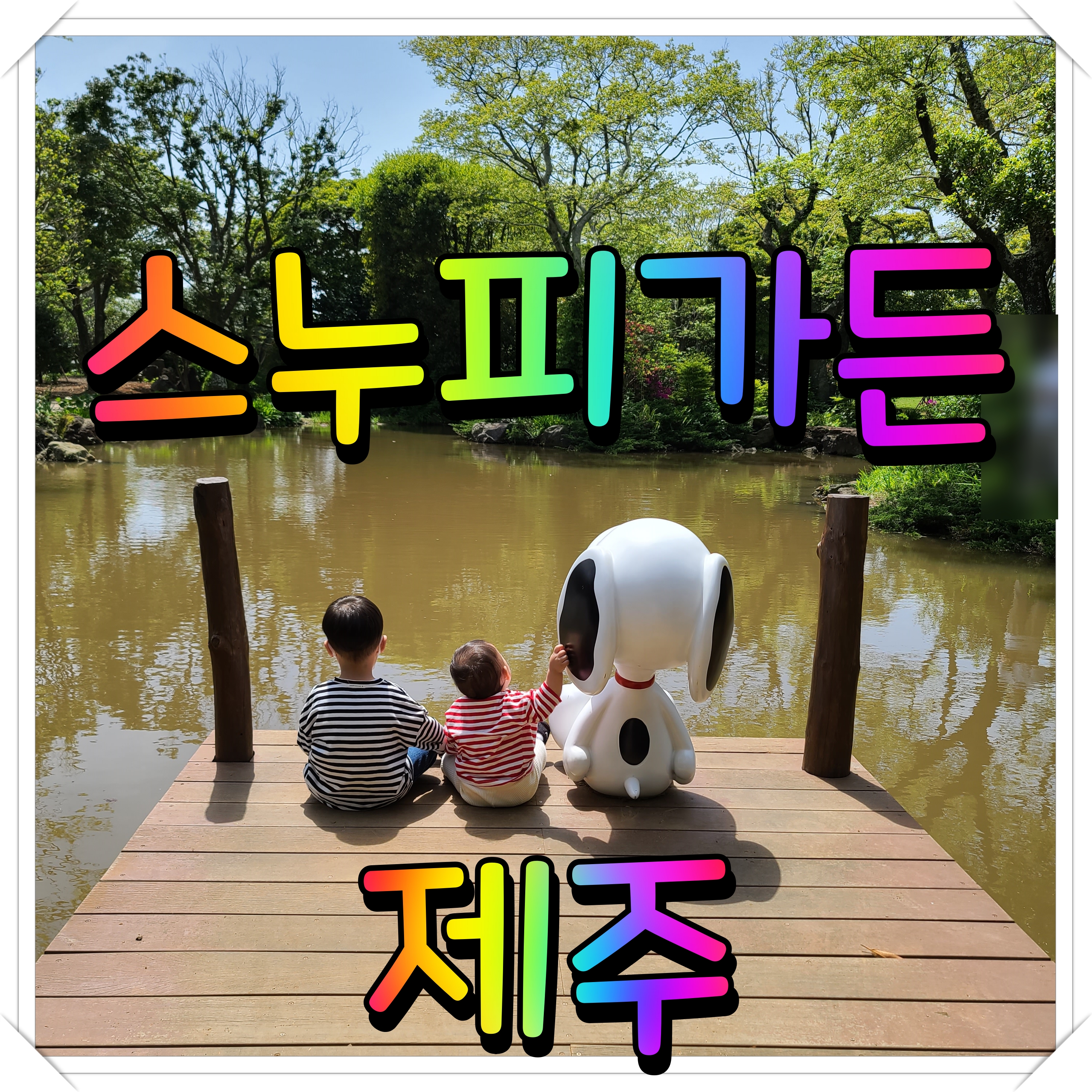  제주 스누피가든 아이와 가볼만한곳 찾는다면 여기 강추