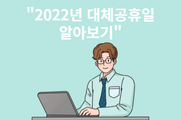 2022년-대체공휴일