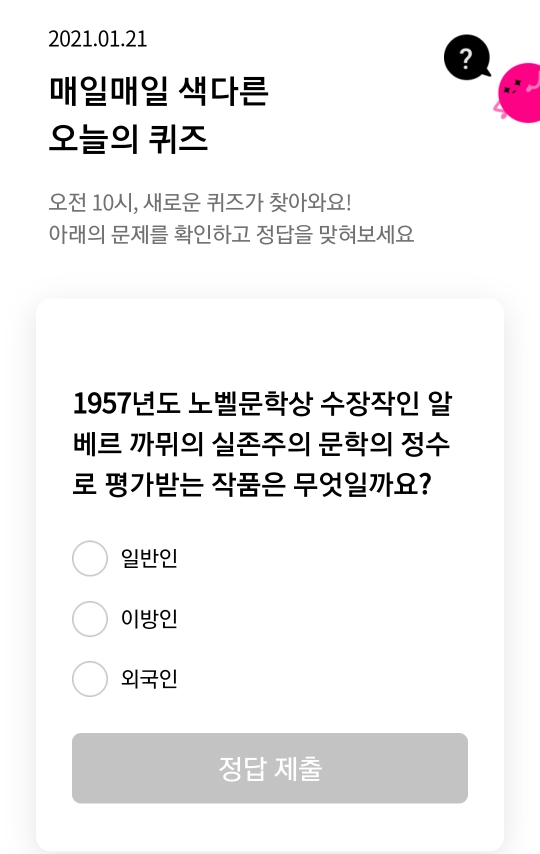  [앱테크] 1월 21일 리브메이트, 페이코 매일 퀴즈 정답