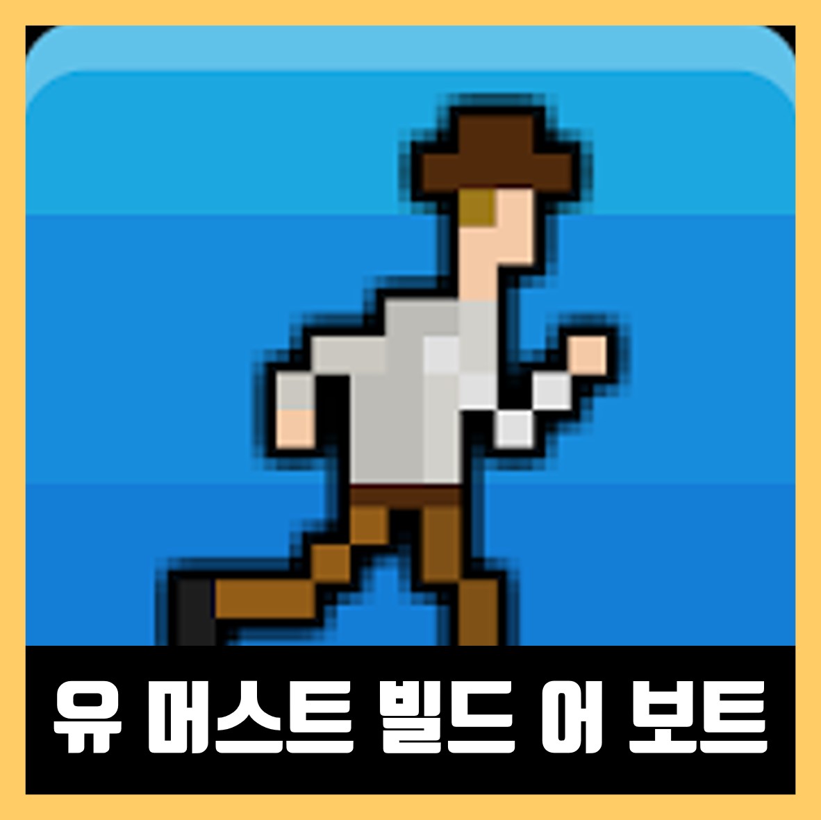  유 머스트 빌드 어 보트 무료 다운로드 APK