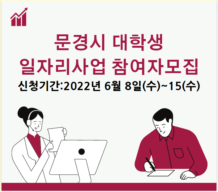  문경시 2022 하반기 대학생 일자리사업 참여자 모집공고.