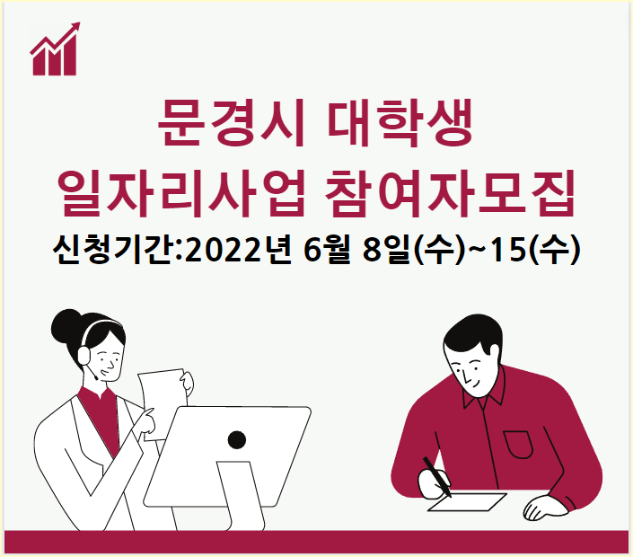 문경시 대학생 일자리 사업