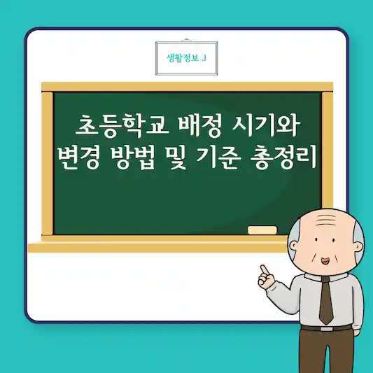 초등학교 배정 시기와 변경 방법 및 기준 총정리