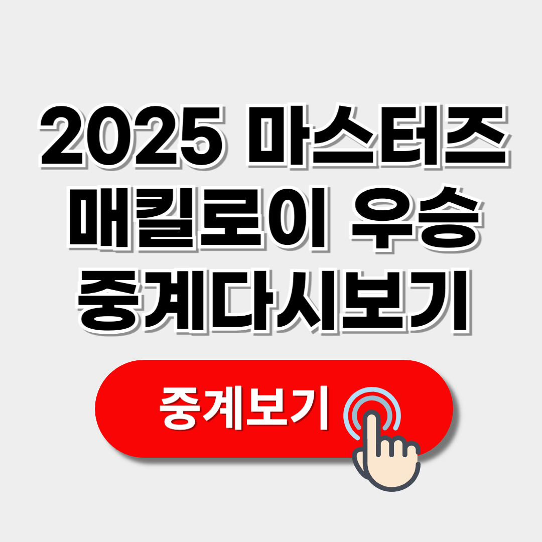2025 PGA 마스터즈 로리 매킬로이 그랜드슬램 달성 중계보기