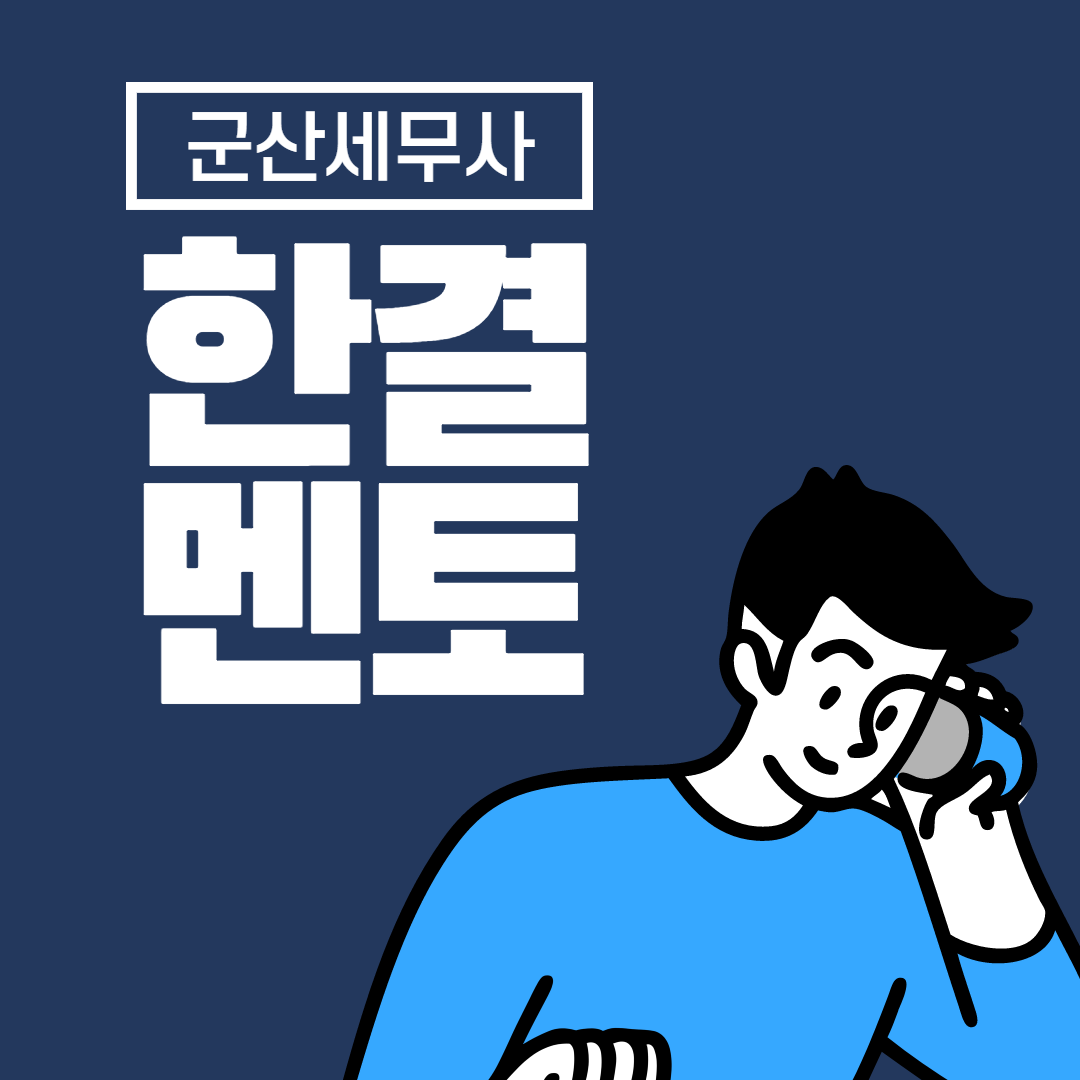  기장대행 군산 세무사 사무실 추천