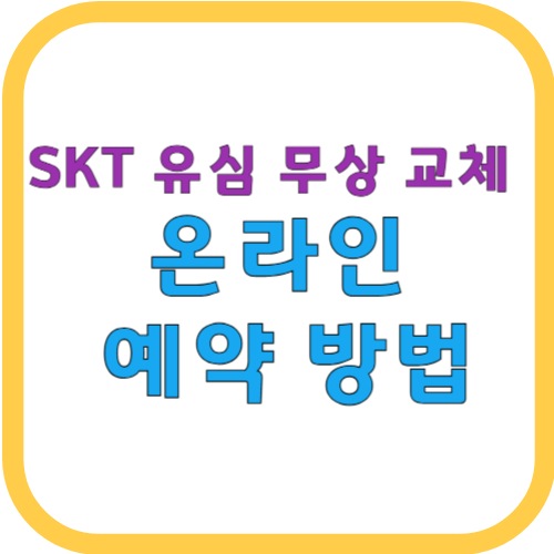 SKT 유심 무상 교체 온라인 예약 방법