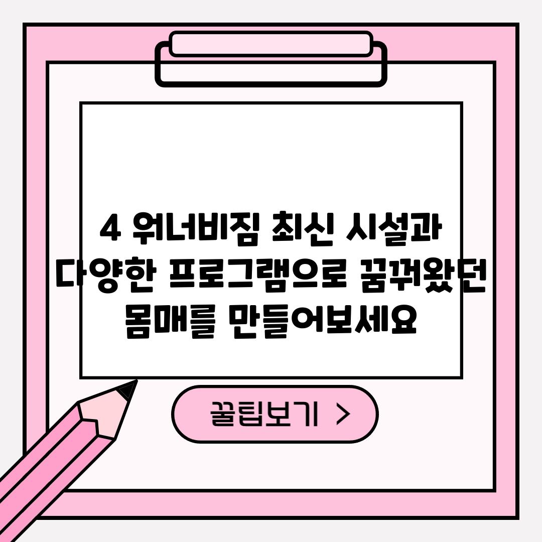 4. 워너비짐: 최신 시설과 다양한 프로그램으로 꿈꿔왔던 몸매를 만들어보세요!