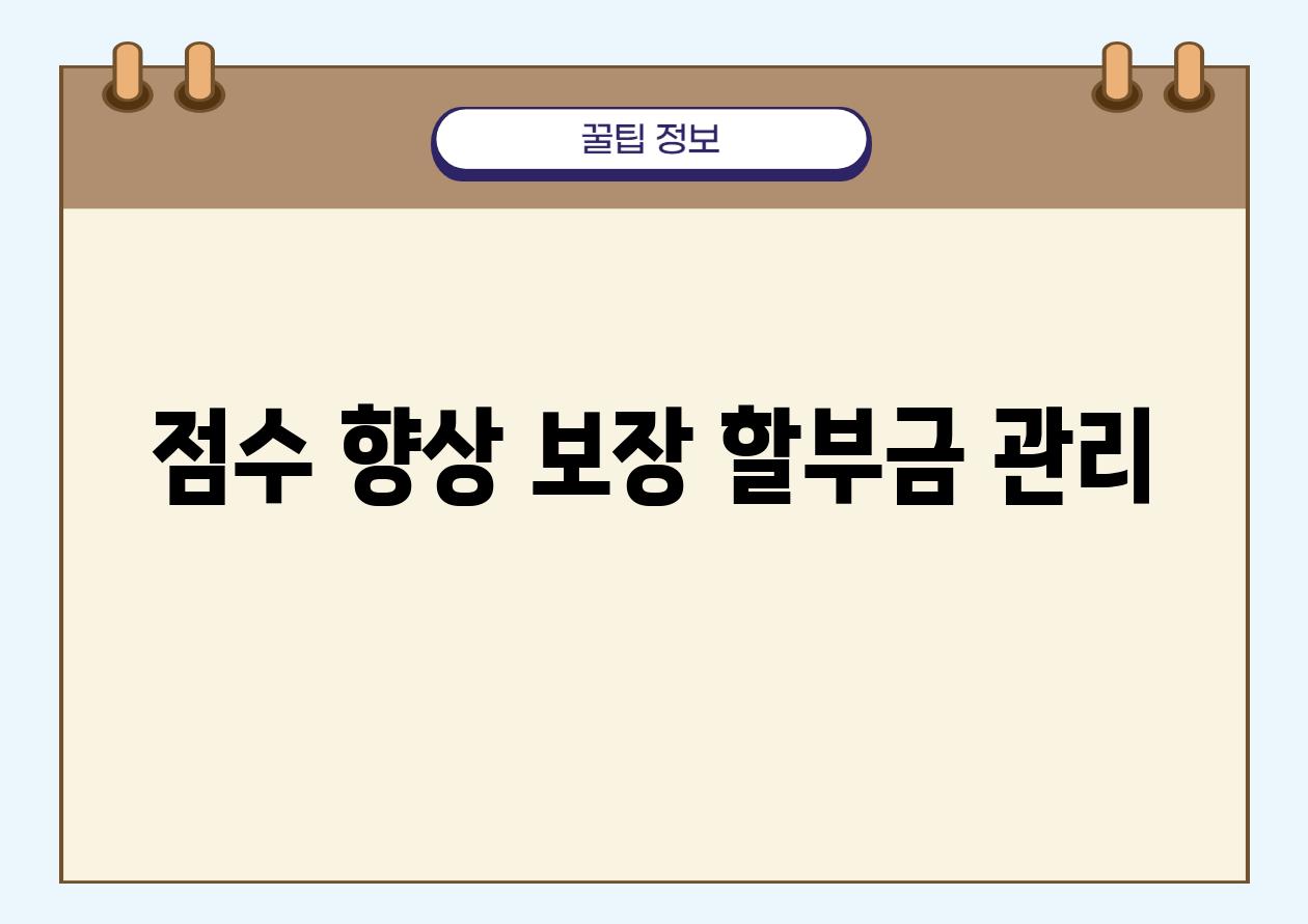 점수 향상 보장 할부금 관리