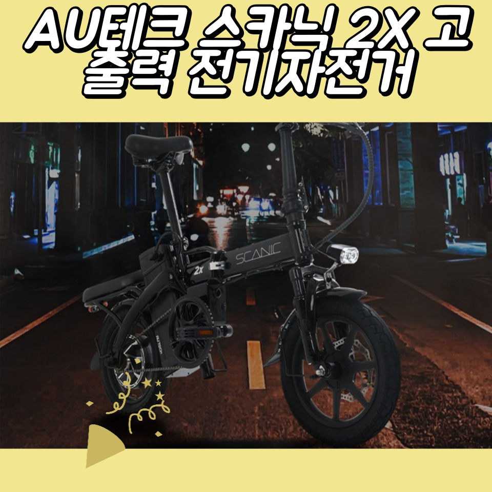 좋은 제품을 함께 나누는 즐거움&#44; AU테크 스카닉 2X!
