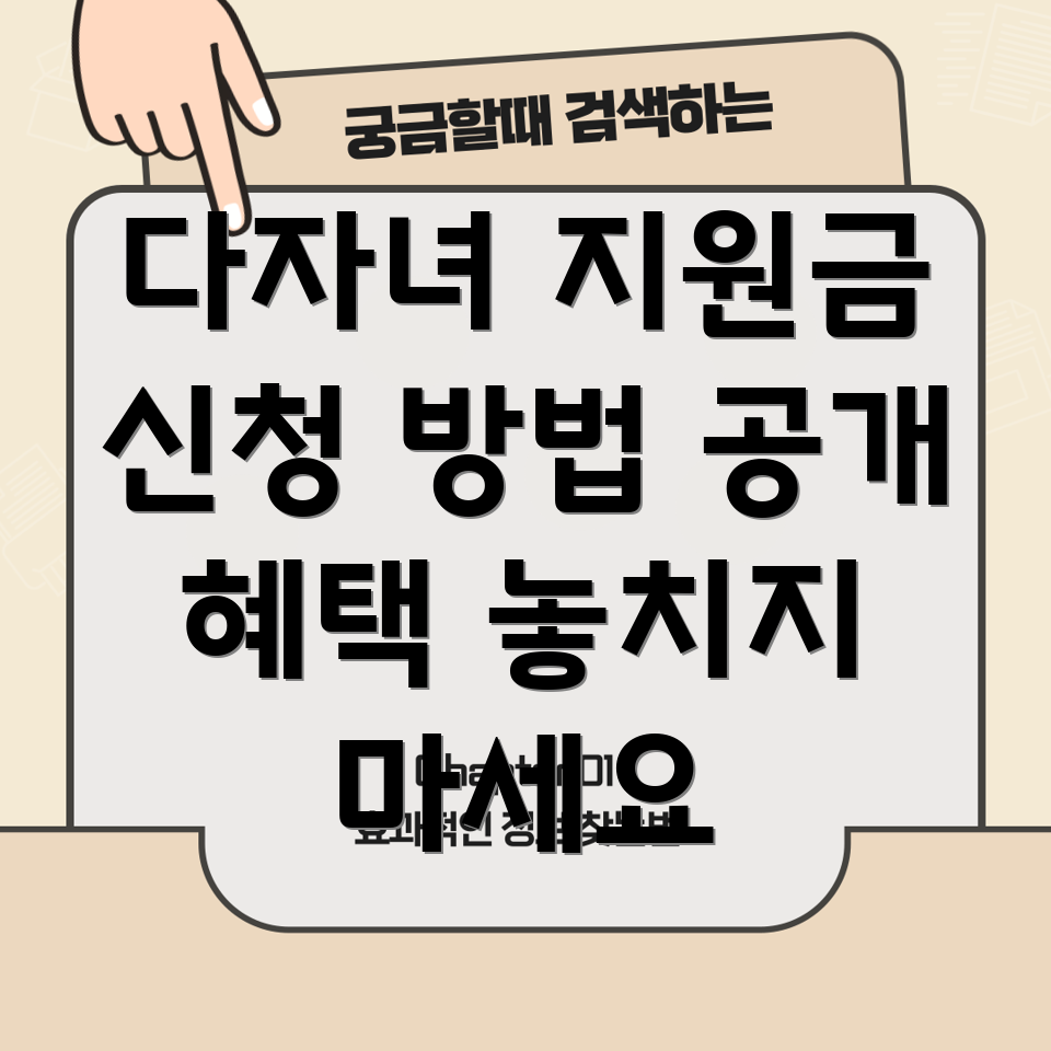 다자녀 가구 지원금