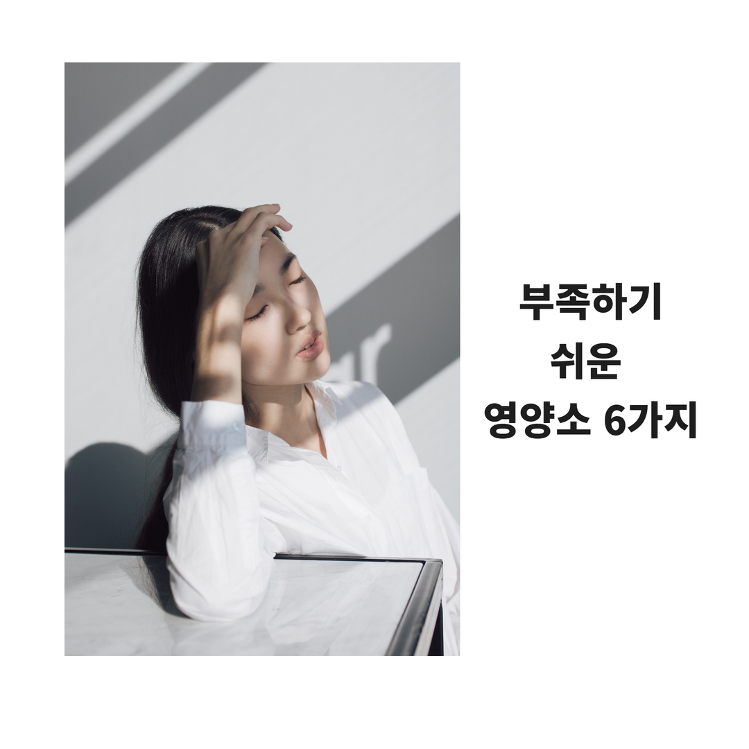 여자에게 부족해지기 쉬운 영양소 1