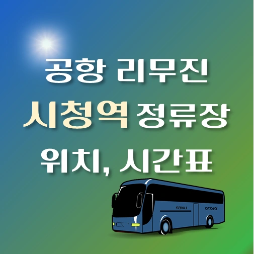 공항-리무진버스-시청역-정류장-위치-시간표