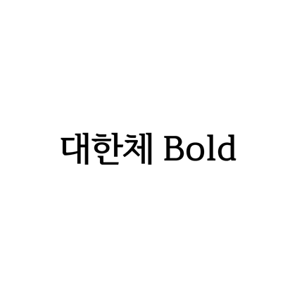  [명조체]대한체 Bold 폰트 무료 다운로드(제작 : 윤디자인M)