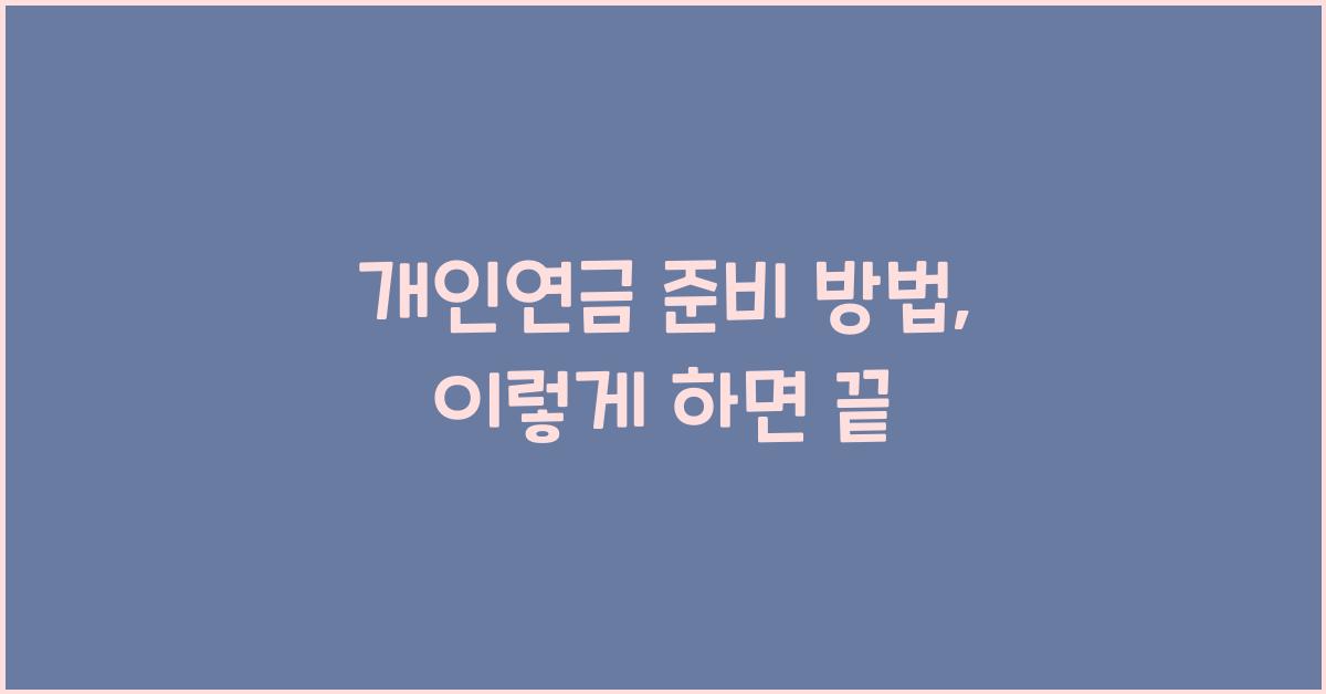 개인연금 준비 방법