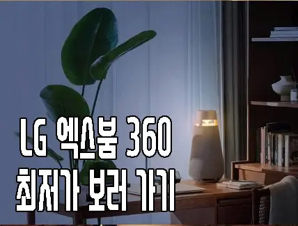 LG 엑스붐 360 사진