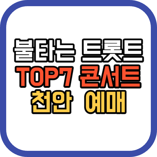 불타는 트롯맨 TOP7 천안 콘서트 예매
