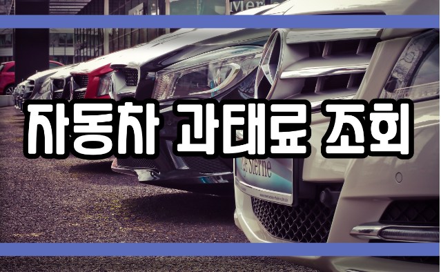  자동차 과태료 조회