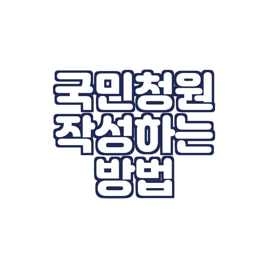  국민청원 작성하는 방법 총 정리! (국민청원이란, 국민청원 동의)