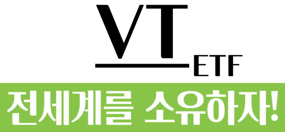 VT ETF-주식