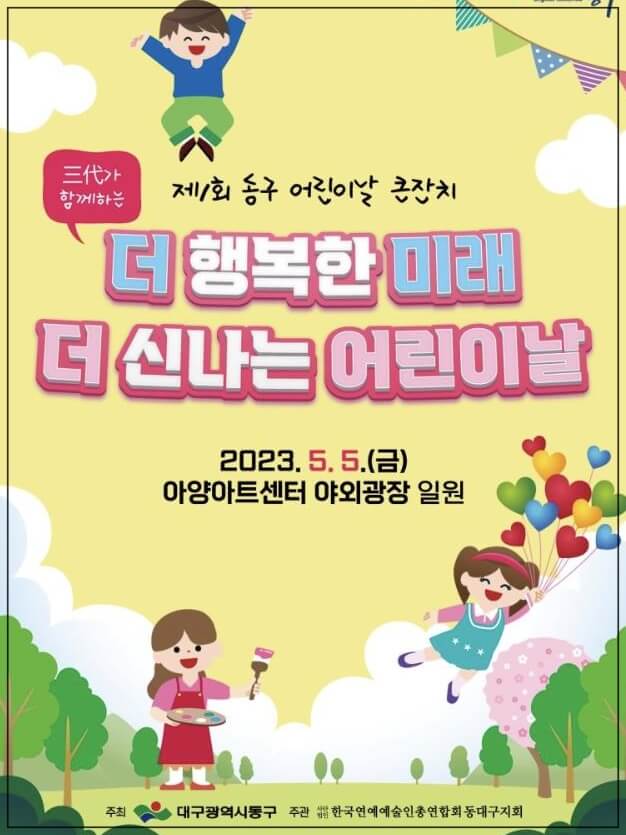 동구 어린이날 큰잔치
