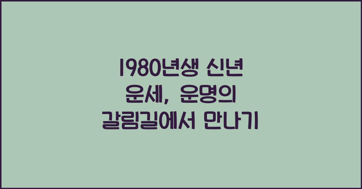 1980년생 신년 운세