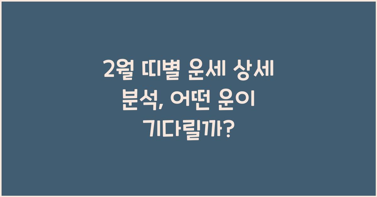 2월 띠별 운세 상세 분석