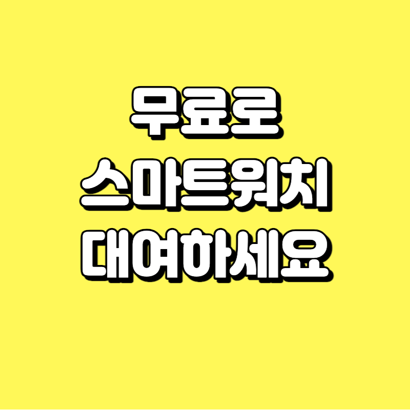 손목닥터9988 - 무료 스마트워치 대여