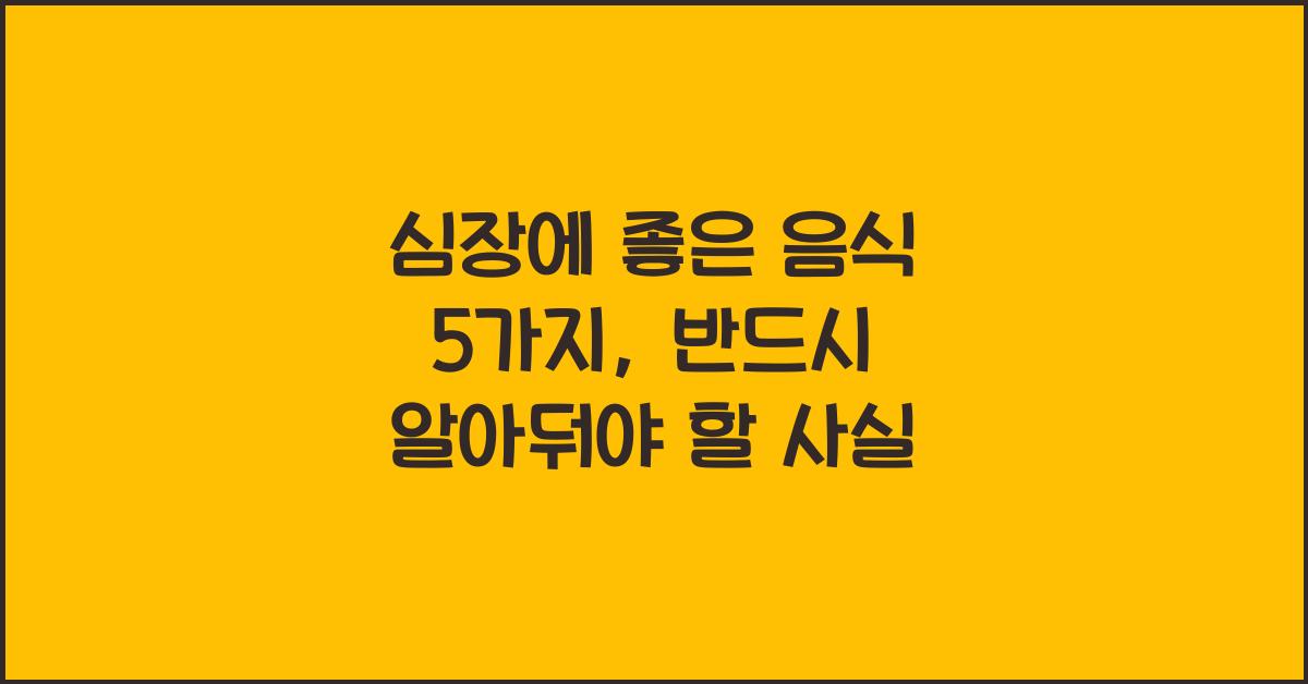 심장에 좋은 음식