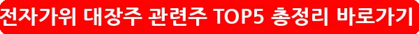 유전자가위 대장주 관련주 TOP5 총정리_4